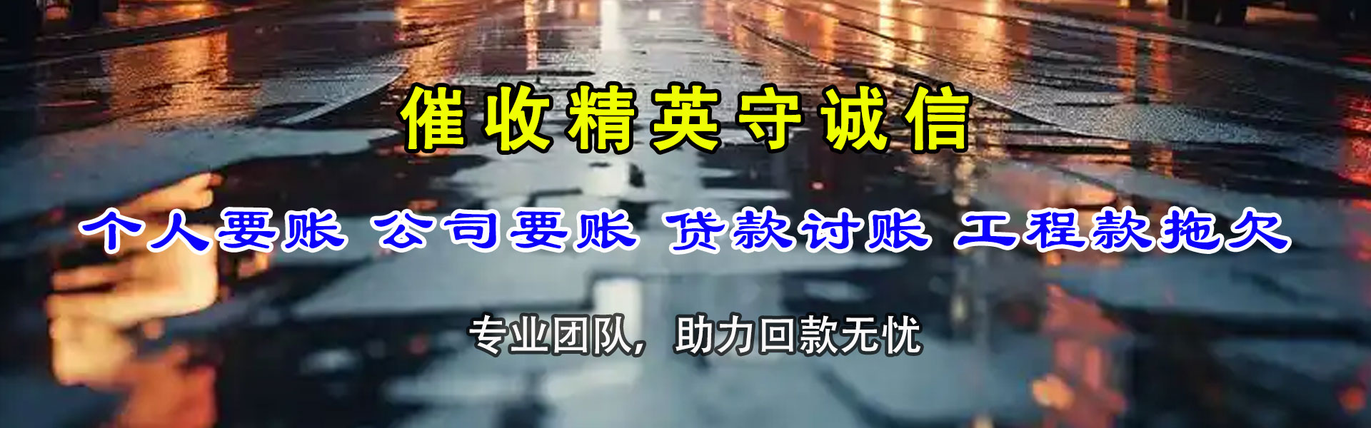 漳县清债公司